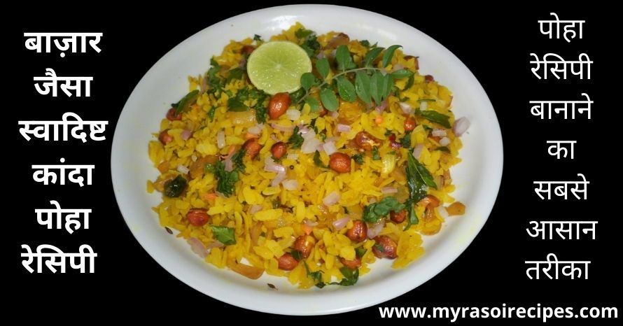 Poha recipe in hindi पोहा बनाने की विधि हिंदी में Poha Banane ki Vidhi