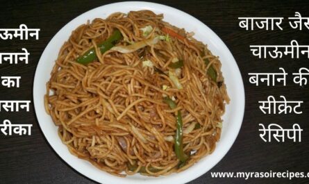 वेज-चाऊमीन-रेसिपी vegetarian-chow-mein recipe-in hindi chow-mein-kese-banaye chowmein- चाऊमीन-बनाने-की-विधि चाऊमीन-बनाने-की-आवश्यक-सामग्री vegetable-chow-mein-recipe-in-hindi