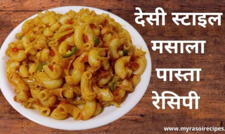 Pasta-banane-ki-vidhi देसी-स्टाइल-मसाला-पास्ता-रेसिपी