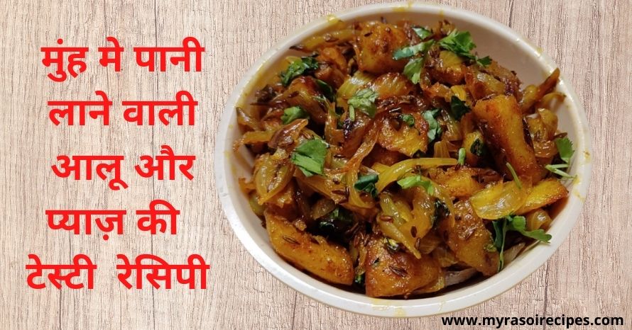 आज ही ट्राई करे यह स्वादिष्ट आलू प्याज की सब्जी रेसिपी | Aloo pyaz ki sabzi recipe in hindi