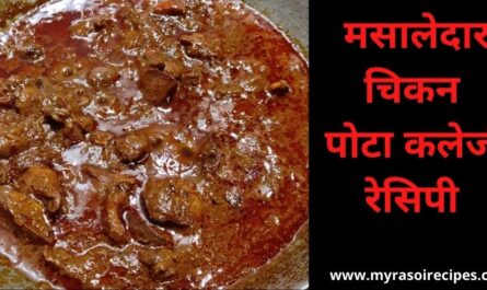 मसालेदार चिकन पोटा कलेजी बनाने की रेसिपी Chicken pota kaleji recipe in hindi