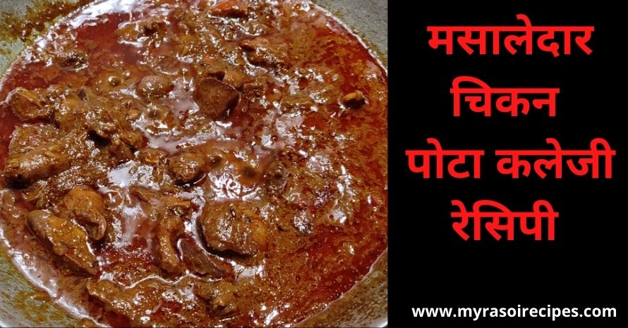 मसालेदार चिकन पोटा कलेजी बनाने की रेसिपी Chicken pota kaleji recipe in hindi