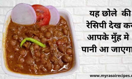 छोले-बनाने-की-रेसिपी Chole-recipe-in-hindi Chole-banane-ki-vidhi