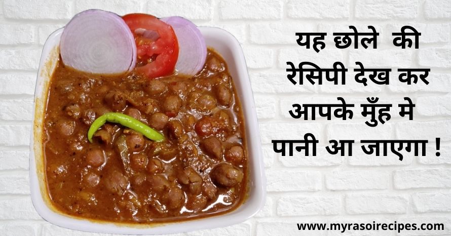 हलवाई वाले छोले बनाने की रेसिपी नोट करे | Chole recipe in hindi | छोले बनाने की विधि हिंदी में